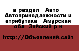  в раздел : Авто » Автопринадлежности и атрибутика . Амурская обл.,Зейский р-н